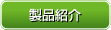 製品紹介