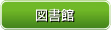 図書館