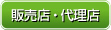 販売店・代理店