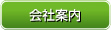 会社案内