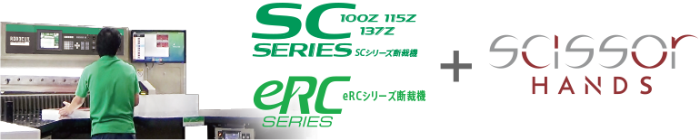 eRCシリーズ断裁機×SCISSOR HANDS