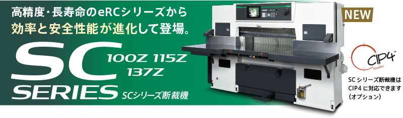 高精度・長寿命のeRCシリーズから効率と安全性能が進化して登場。