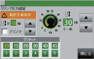 クランプ圧力設定