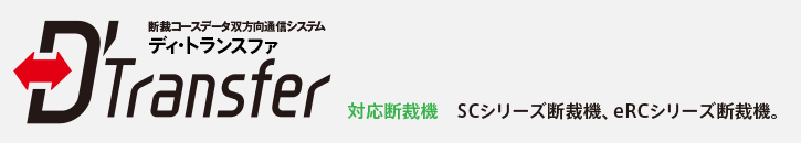 断裁コースデータ双方向通信システム　デイ・トランスファ