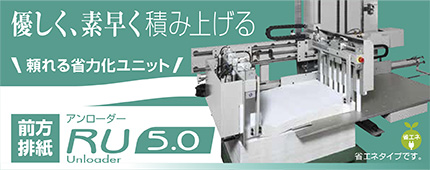 排紙ユニットのアンローダー5.0