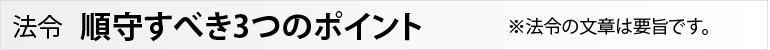 法令 順守すべき３つのポイント