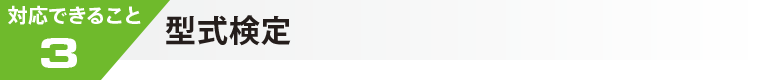 対応できること３　型式検定