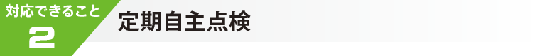 対応できること２　定期自主点検