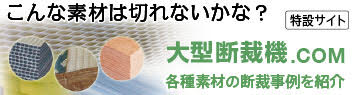 こんな素材は切れないかな？大型断裁機.com