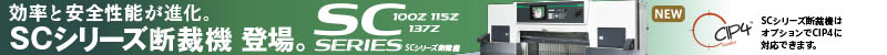 SCシリーズ断裁機　登場