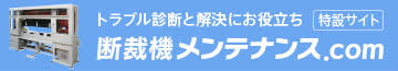 トラブル診断と解決にお役立ち 断裁機メンテナンス.com