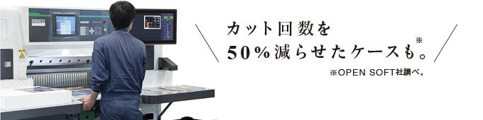 カット回数を50％減らせたケースも。